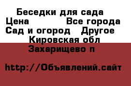 Беседки для сада › Цена ­ 8 000 - Все города Сад и огород » Другое   . Кировская обл.,Захарищево п.